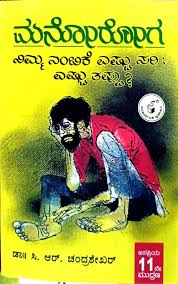 ಮನೋರೋಗ ನಿಮ್ಮ ನಂಬಿಕೆ ಎಷ್ಟು ಸರಿ ಎಷ್ಟು ತಪ್ಪು ?|Manoroga Nimma Nambike Estu Sari Estu Tappu ?